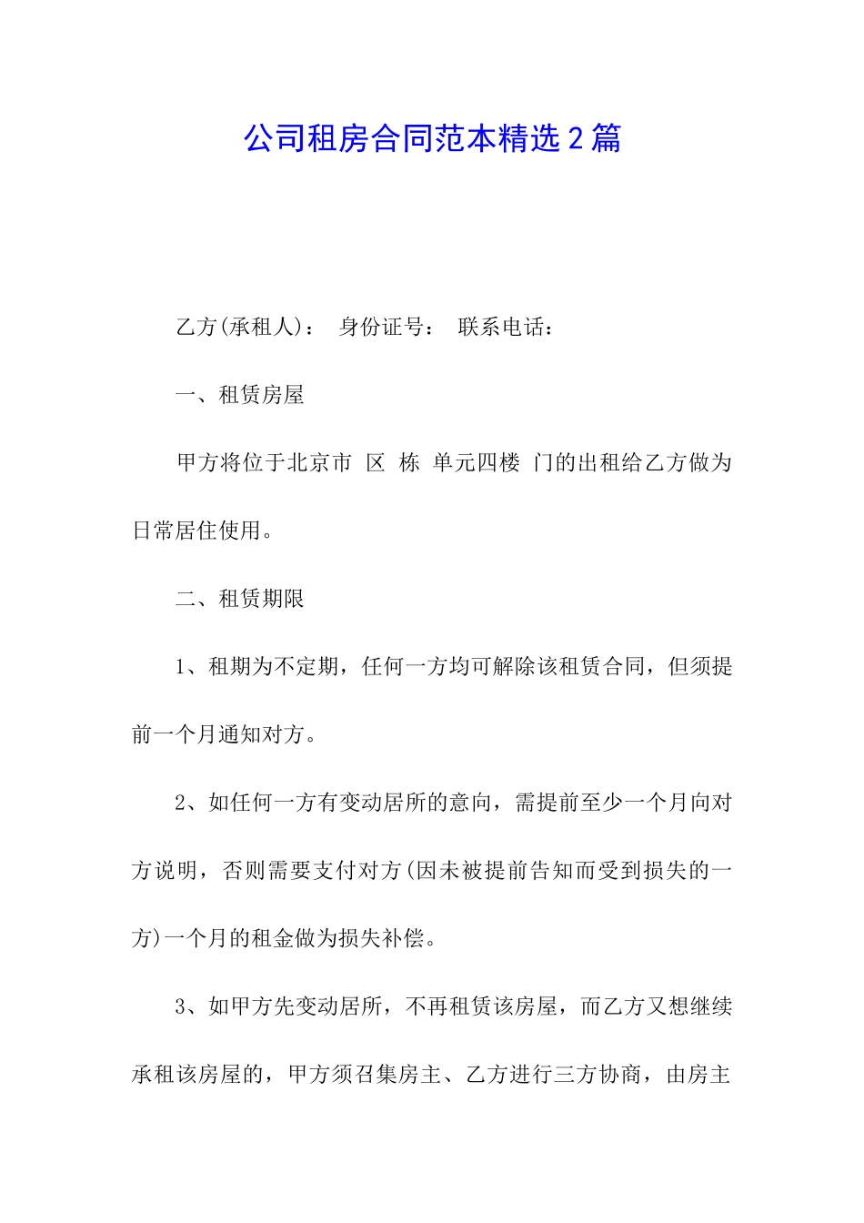 公司租房合同范本精选2篇_第1页