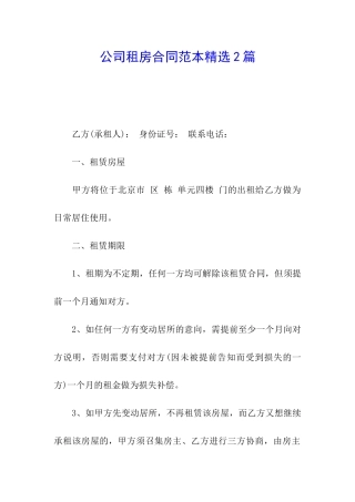 公司租房合同范本精选2篇