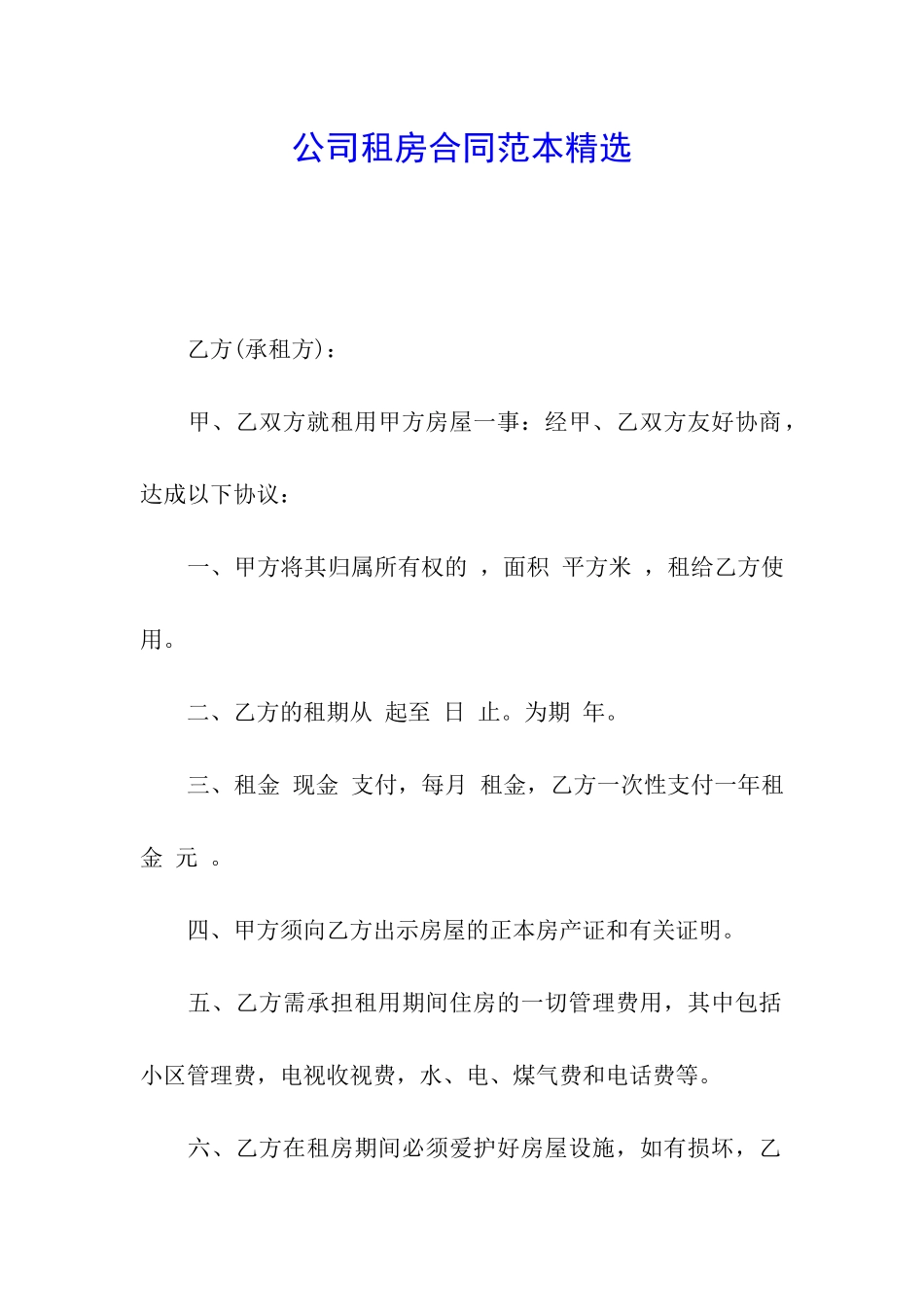 公司租房合同范本精选_第1页