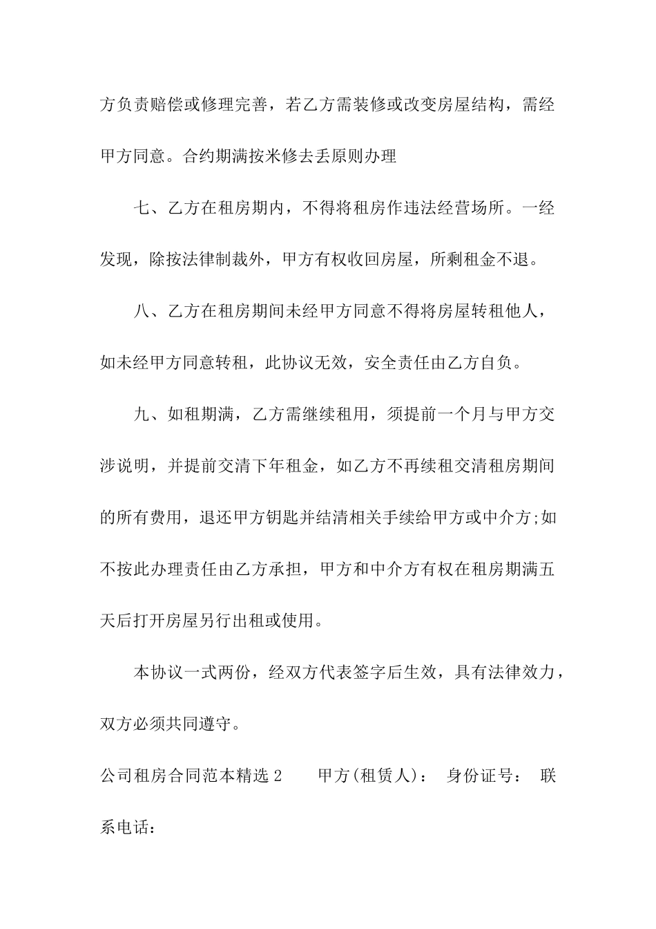 公司租房合同范本精选_第2页