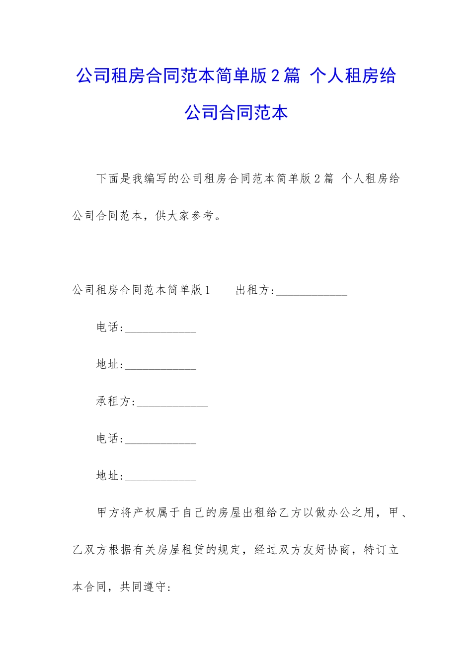 公司租房合同范本简单版2篇-个人租房给公司合同范本_第1页