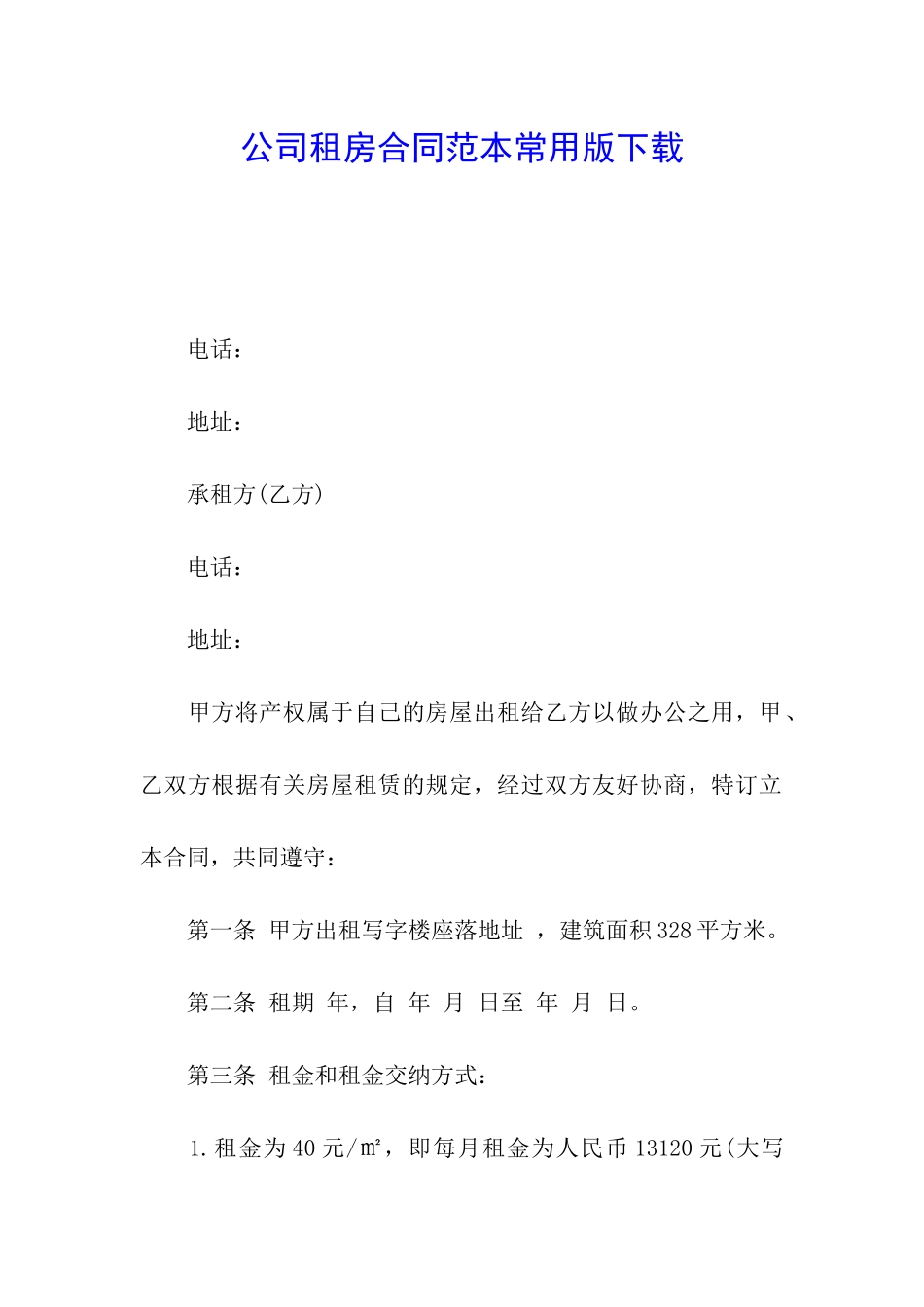 公司租房合同范本常用版下载_第1页
