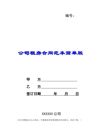 公司租房合同范本简单版