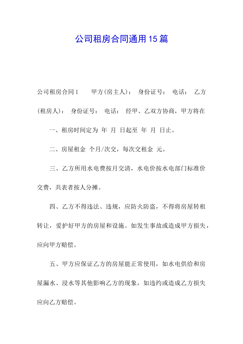 公司租房合同通用15篇_第1页