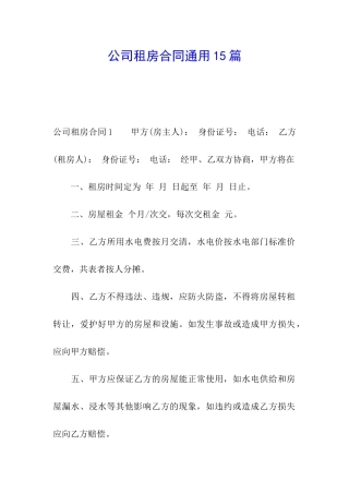 公司租房合同通用15篇