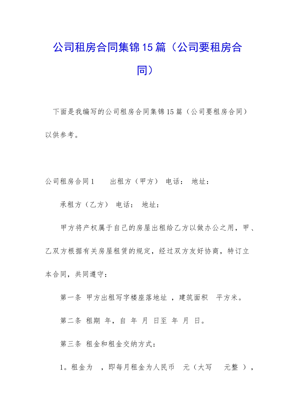 公司租房合同集锦15篇_第1页