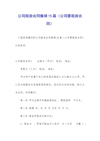 公司租房合同集锦15篇