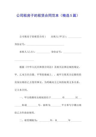 公司租房子的租赁合同范本