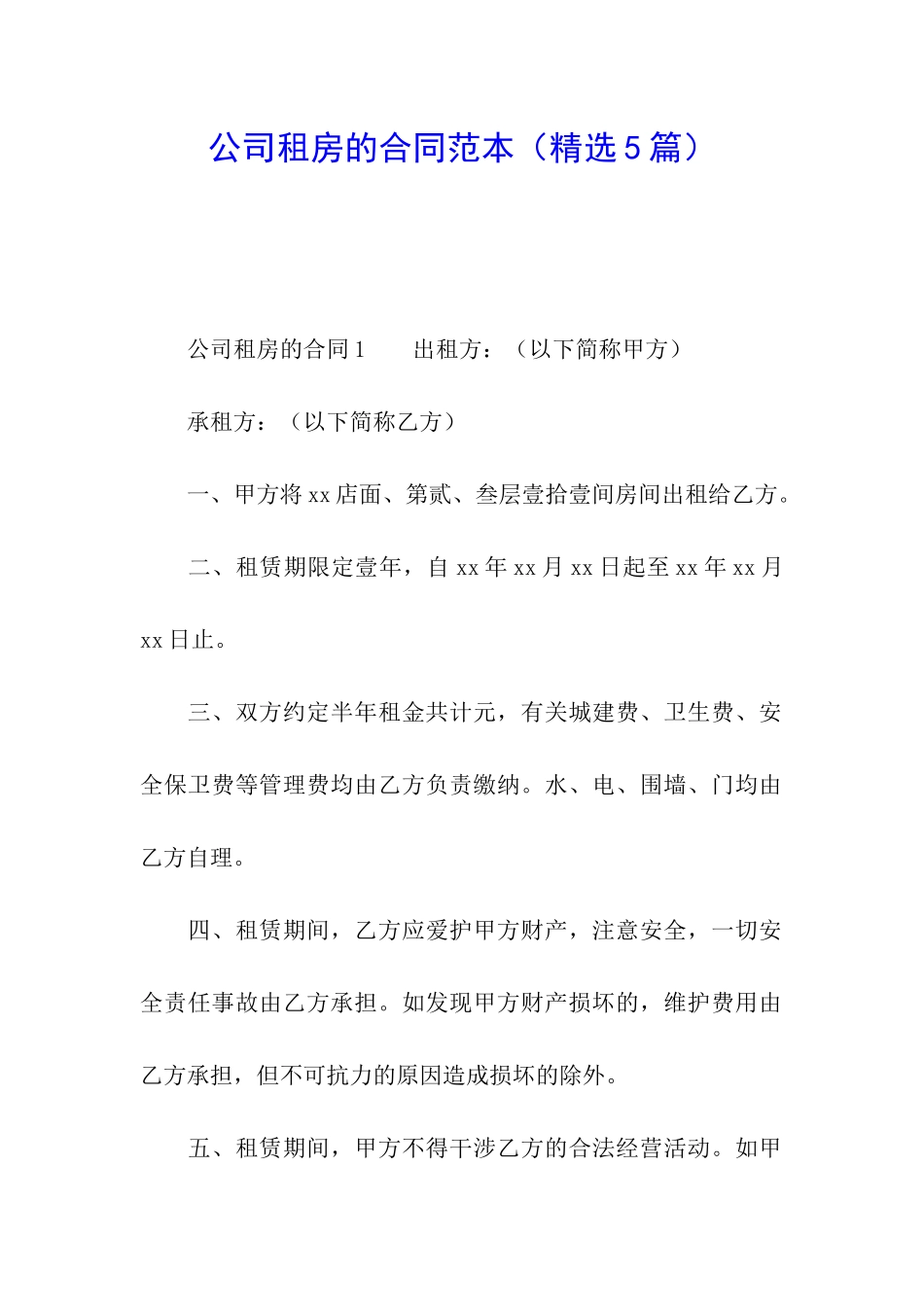 公司租房的合同范本_第1页