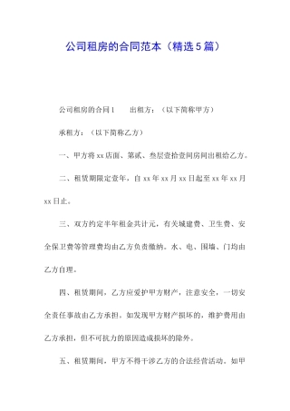 公司租房的合同范本