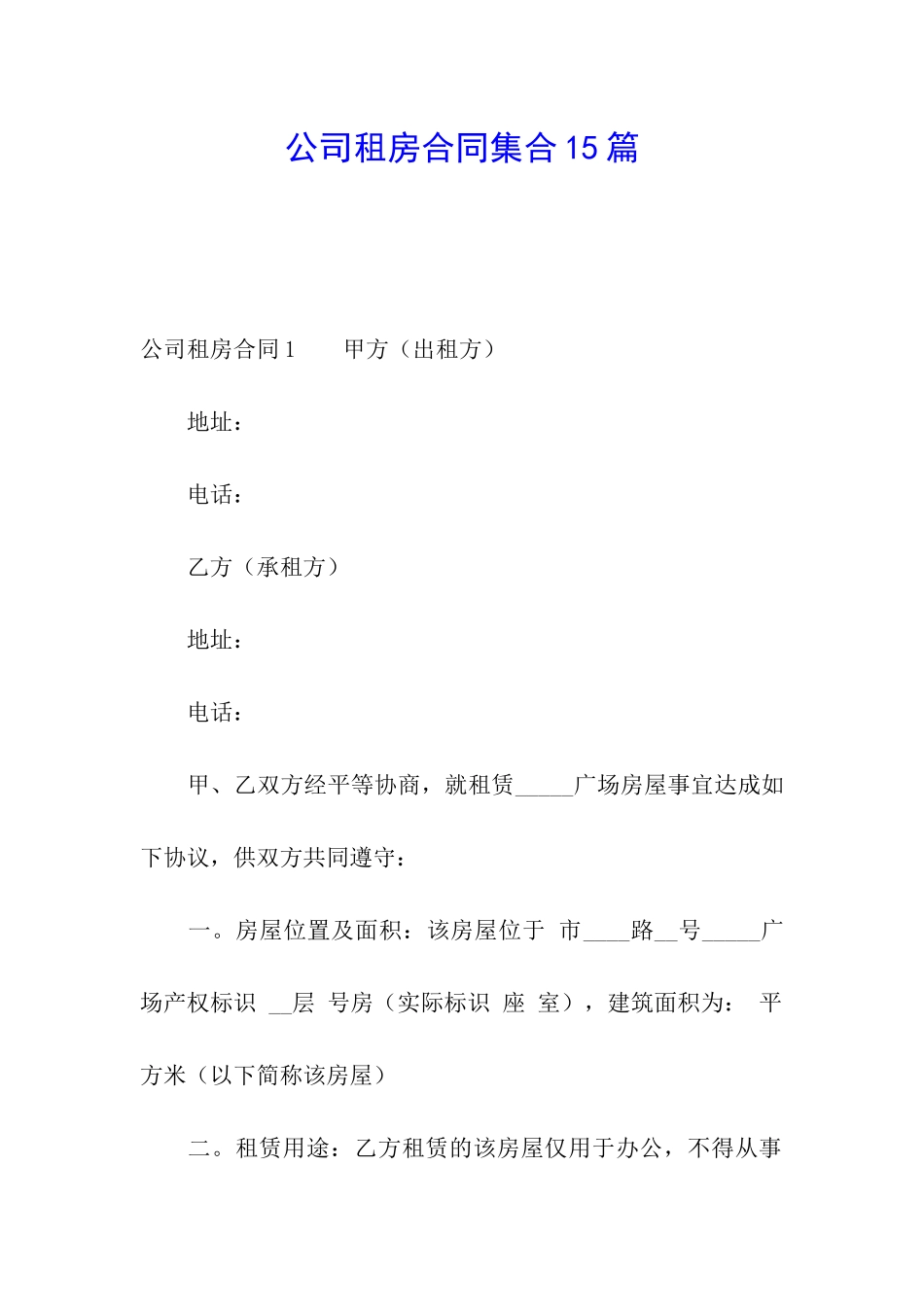 公司租房合同集合15篇_第1页