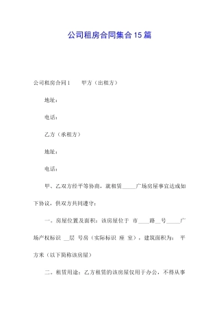 公司租房合同集合15篇