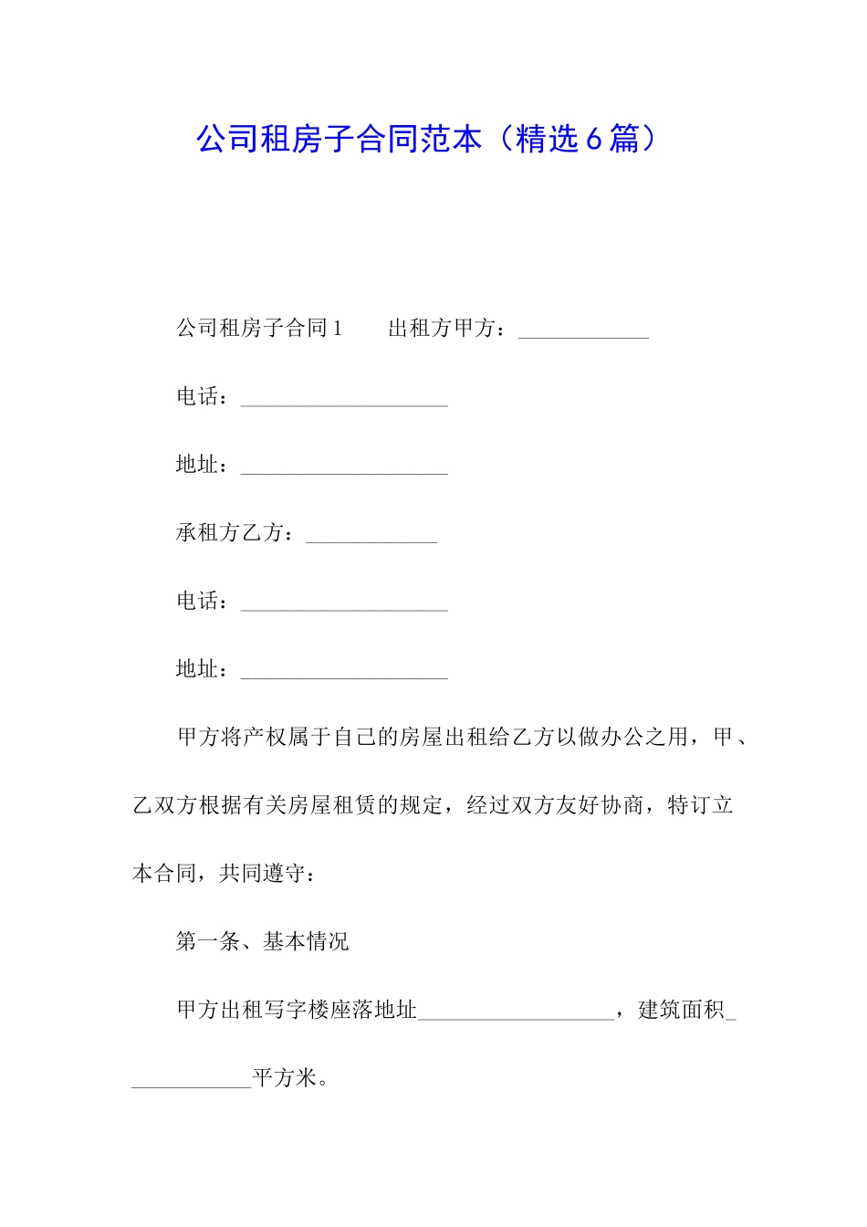 公司租房子合同范本_第1页