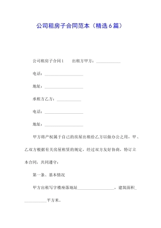 公司租房子合同范本