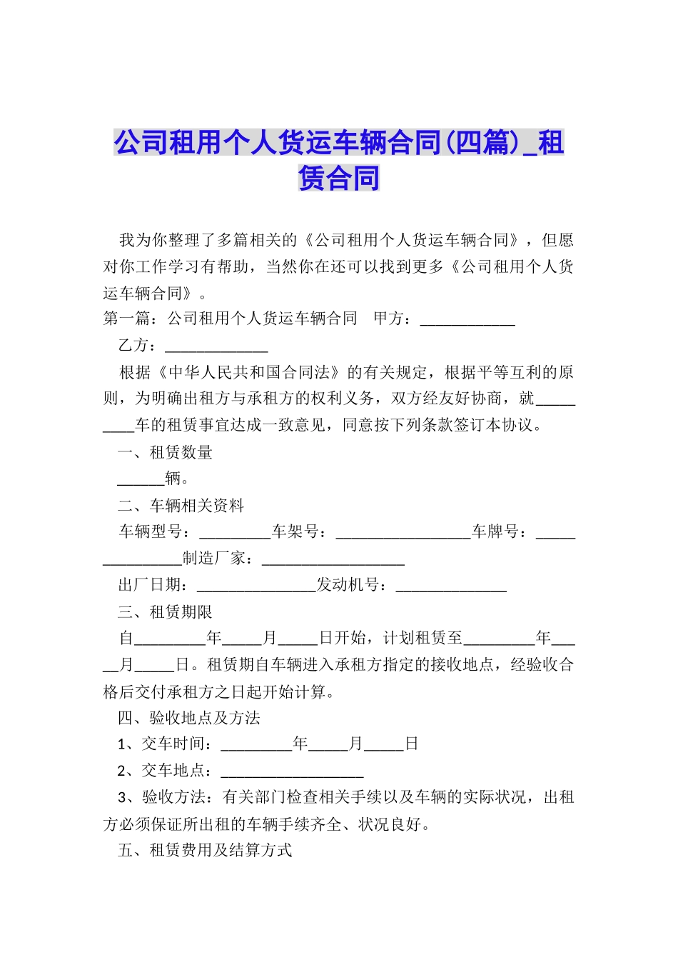公司租用个人货运车辆合同-租赁合同-_第1页