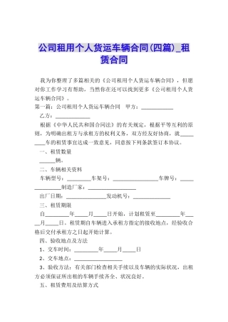 公司租用个人货运车辆合同-租赁合同-