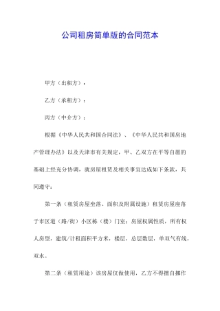 公司租房简单版的合同范本