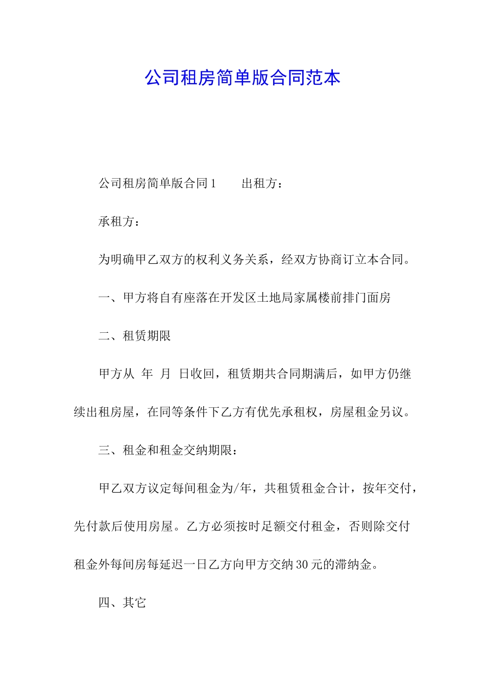 公司租房简单版合同范本_第1页