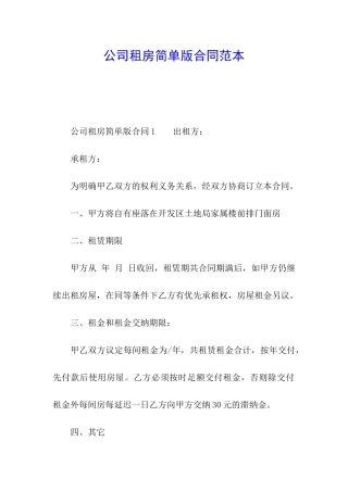 公司租房简单版合同范本