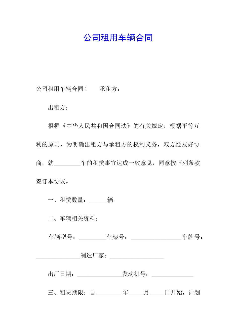 公司租用车辆合同_第1页
