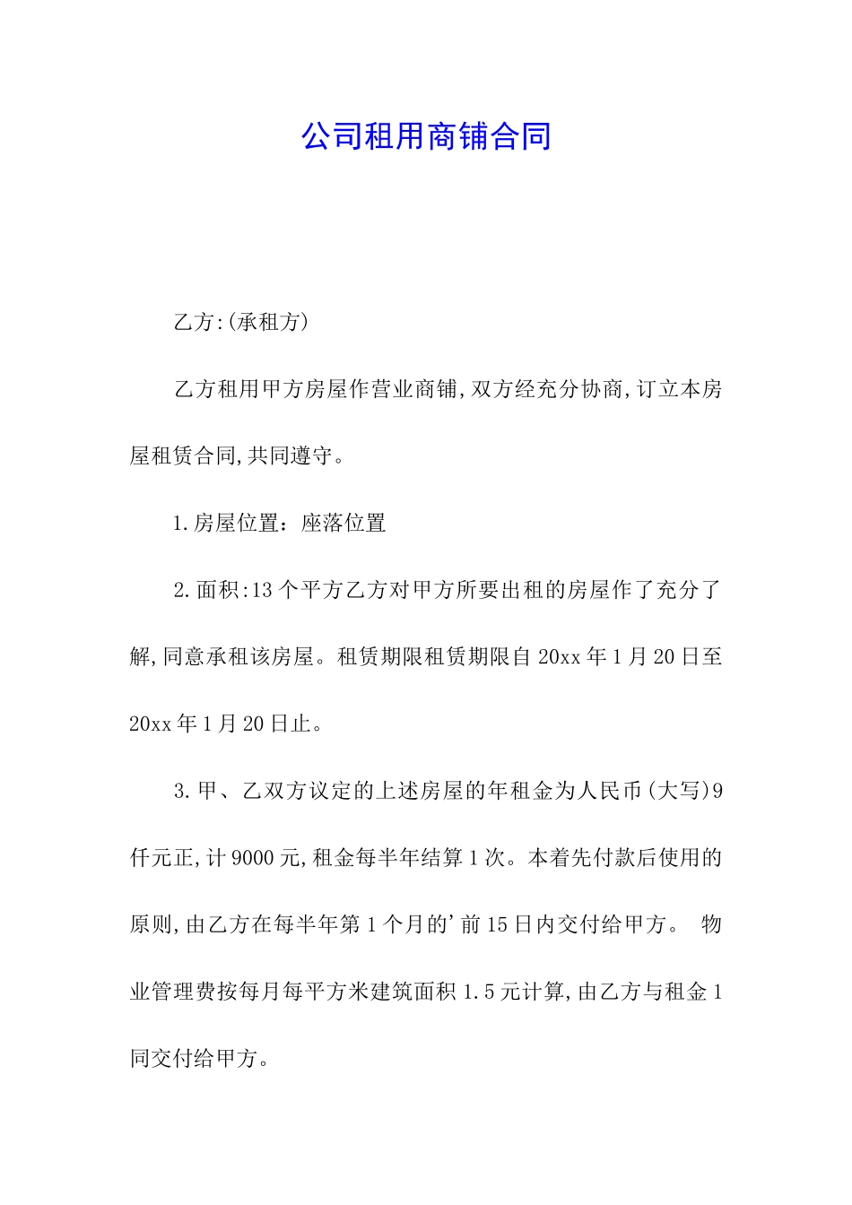 公司租用商铺合同_第1页