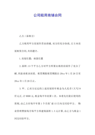 公司租用商铺合同