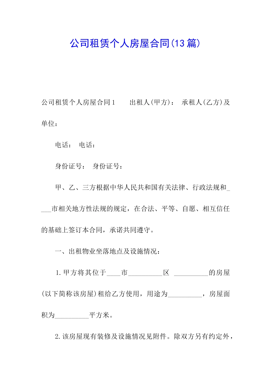 公司租赁个人房屋合同(13篇)_第1页