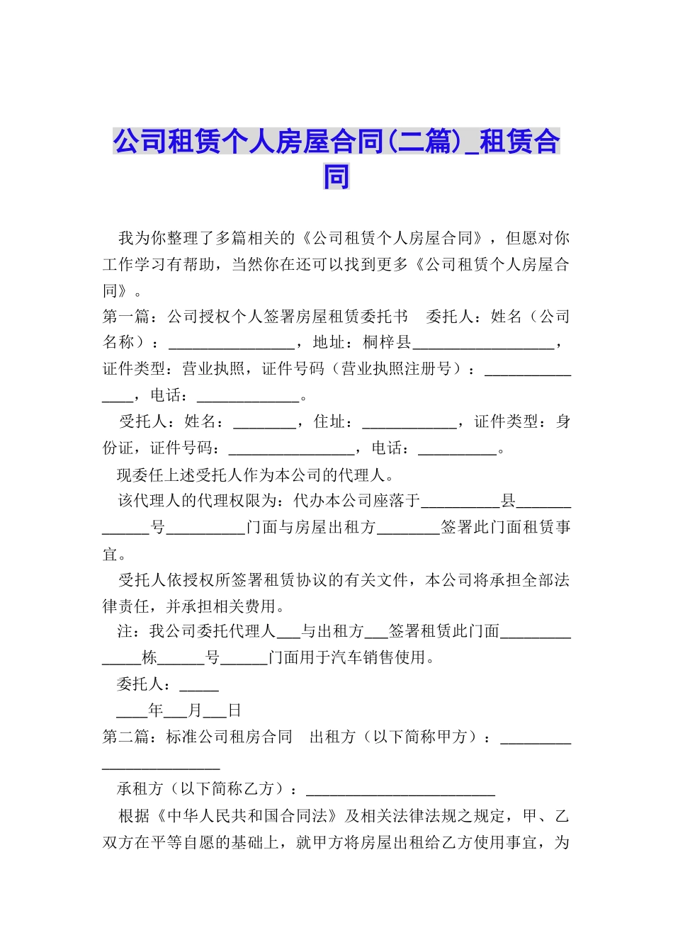 公司租赁个人房屋合同(二篇)-租赁合同-_第1页