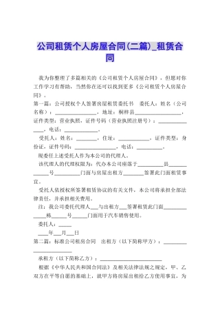 公司租赁个人房屋合同(二篇)-租赁合同-