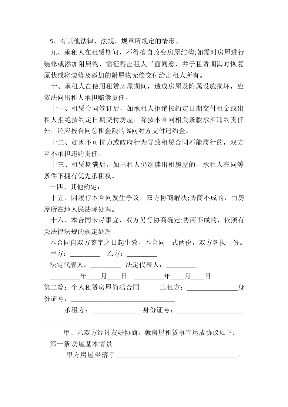 公司租赁个人房屋合同(优秀三篇)-租赁合同-_第2页