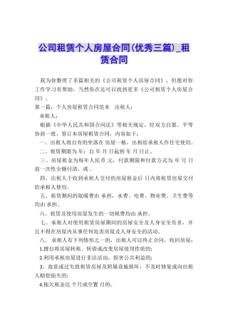 公司租赁个人房屋合同(优秀三篇)-租赁合同-