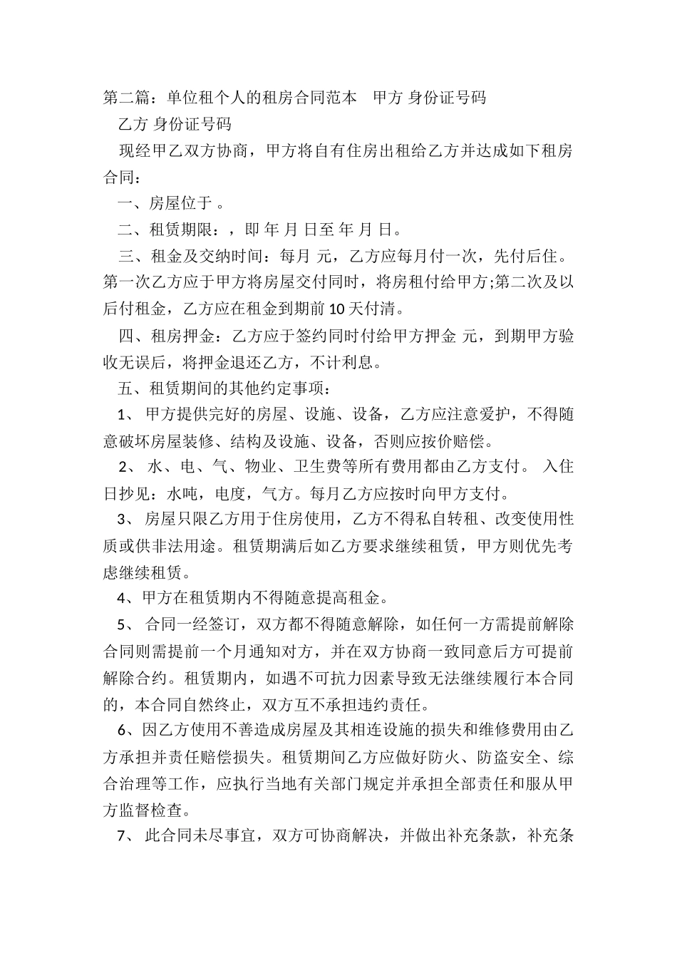 公司租赁个人房屋合同(推荐2篇)-租赁合同-_第2页