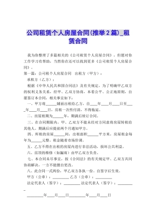 公司租赁个人房屋合同(推荐2篇)-租赁合同-