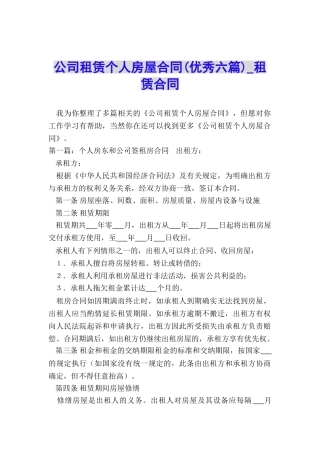 公司租赁个人房屋合同(优秀六篇)-租赁合同-