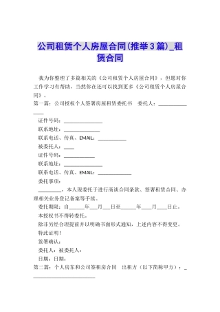 公司租赁个人房屋合同(推荐3篇)-租赁合同-