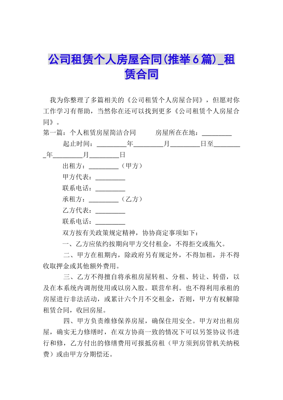 公司租赁个人房屋合同(推荐6篇)-租赁合同-_第1页