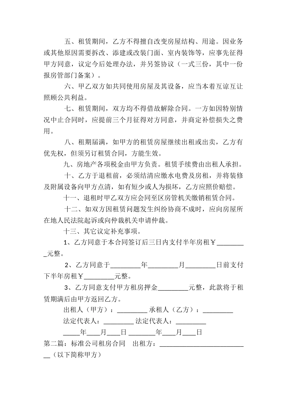 公司租赁个人房屋合同(推荐6篇)-租赁合同-_第2页