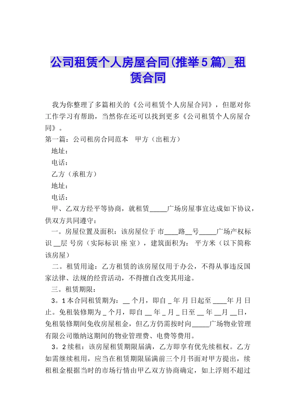 公司租赁个人房屋合同(推荐5篇)-租赁合同-_第1页