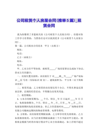 公司租赁个人房屋合同(推荐5篇)-租赁合同-
