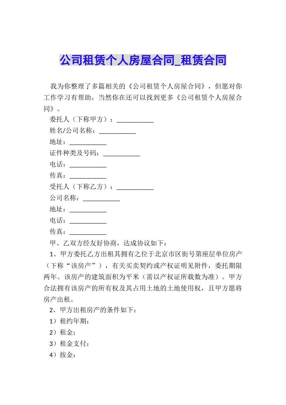 公司租赁个人房屋合同-租赁合同-_第1页