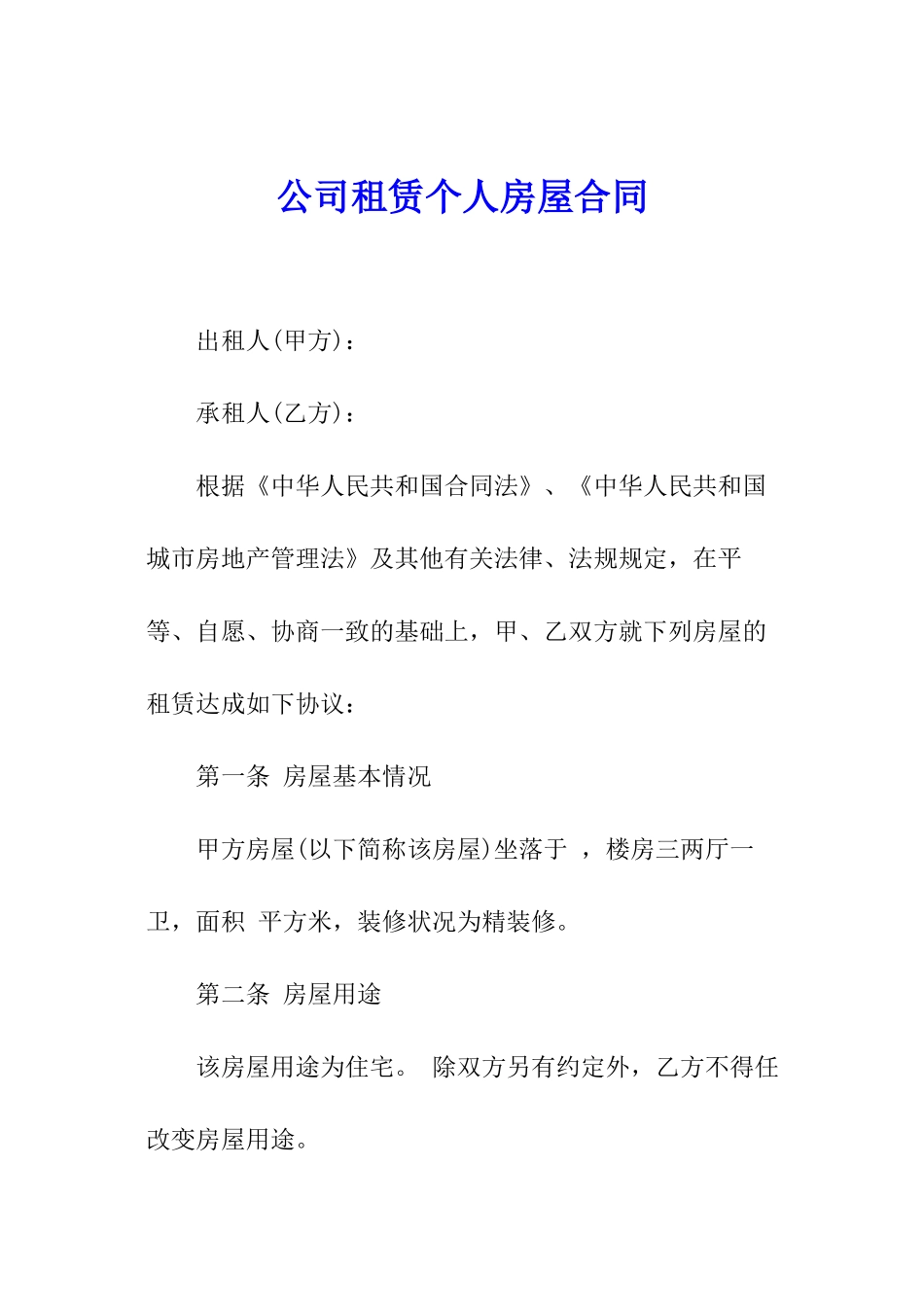 公司租赁个人房屋合同_第1页