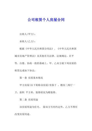 公司租赁个人房屋合同