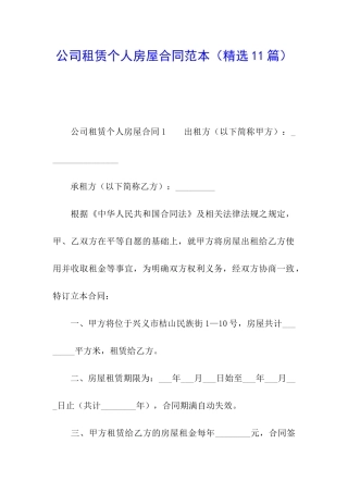 公司租赁个人房屋合同范本(精选11篇)