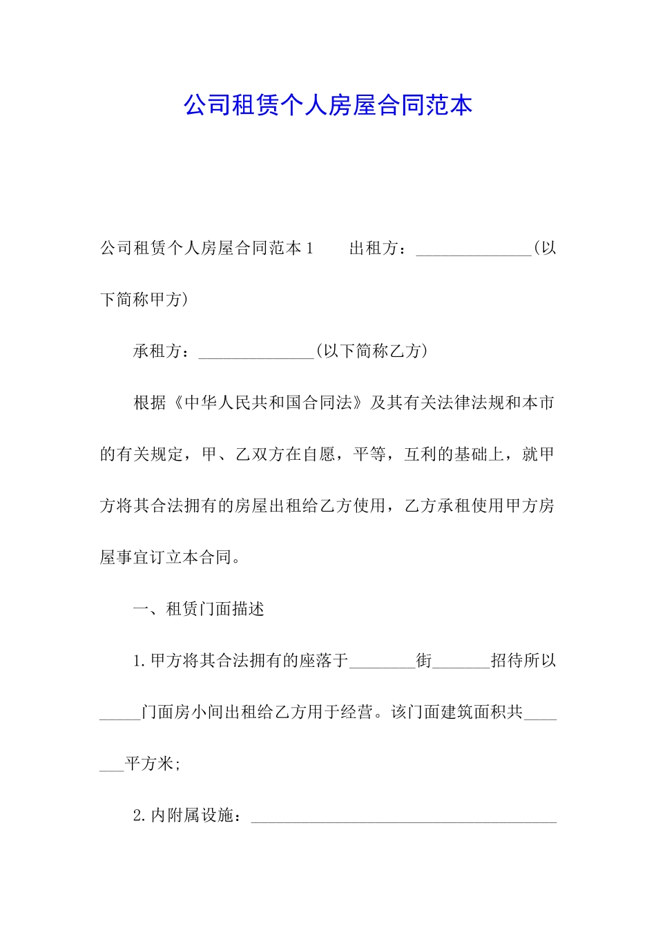 公司租赁个人房屋合同范本_第1页