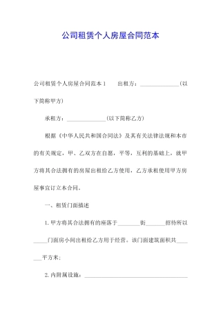 公司租赁个人房屋合同范本
