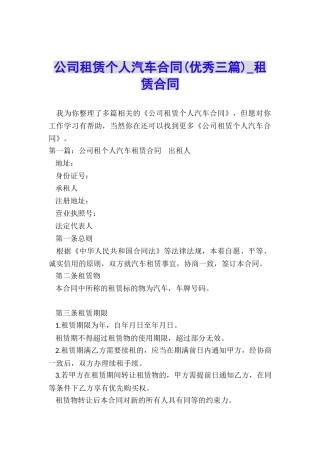 公司租赁个人汽车合同(优秀三篇)-租赁合同-