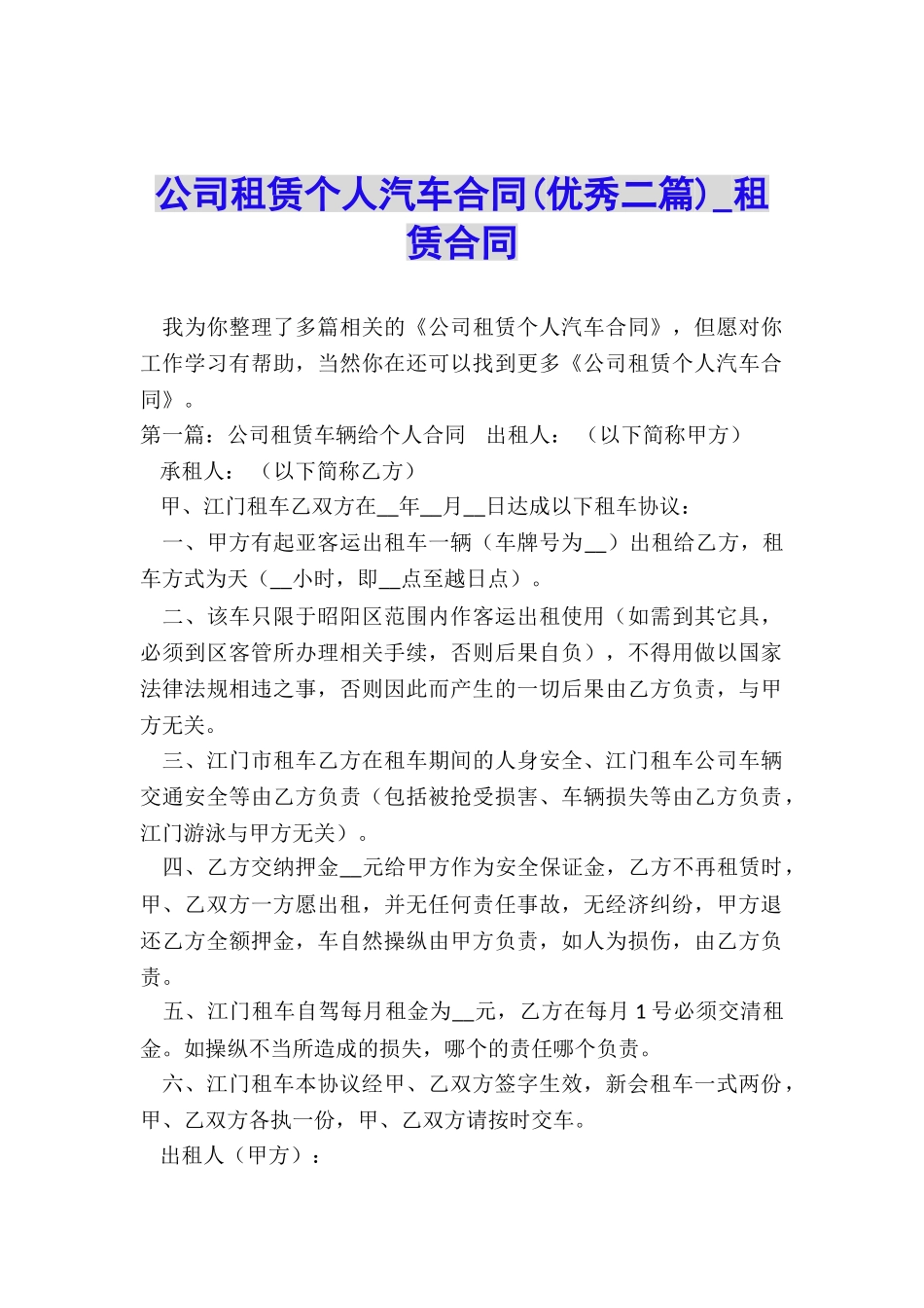公司租赁个人汽车合同(优秀二篇)-租赁合同-_第1页