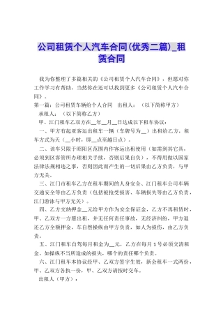 公司租赁个人汽车合同(优秀二篇)-租赁合同-