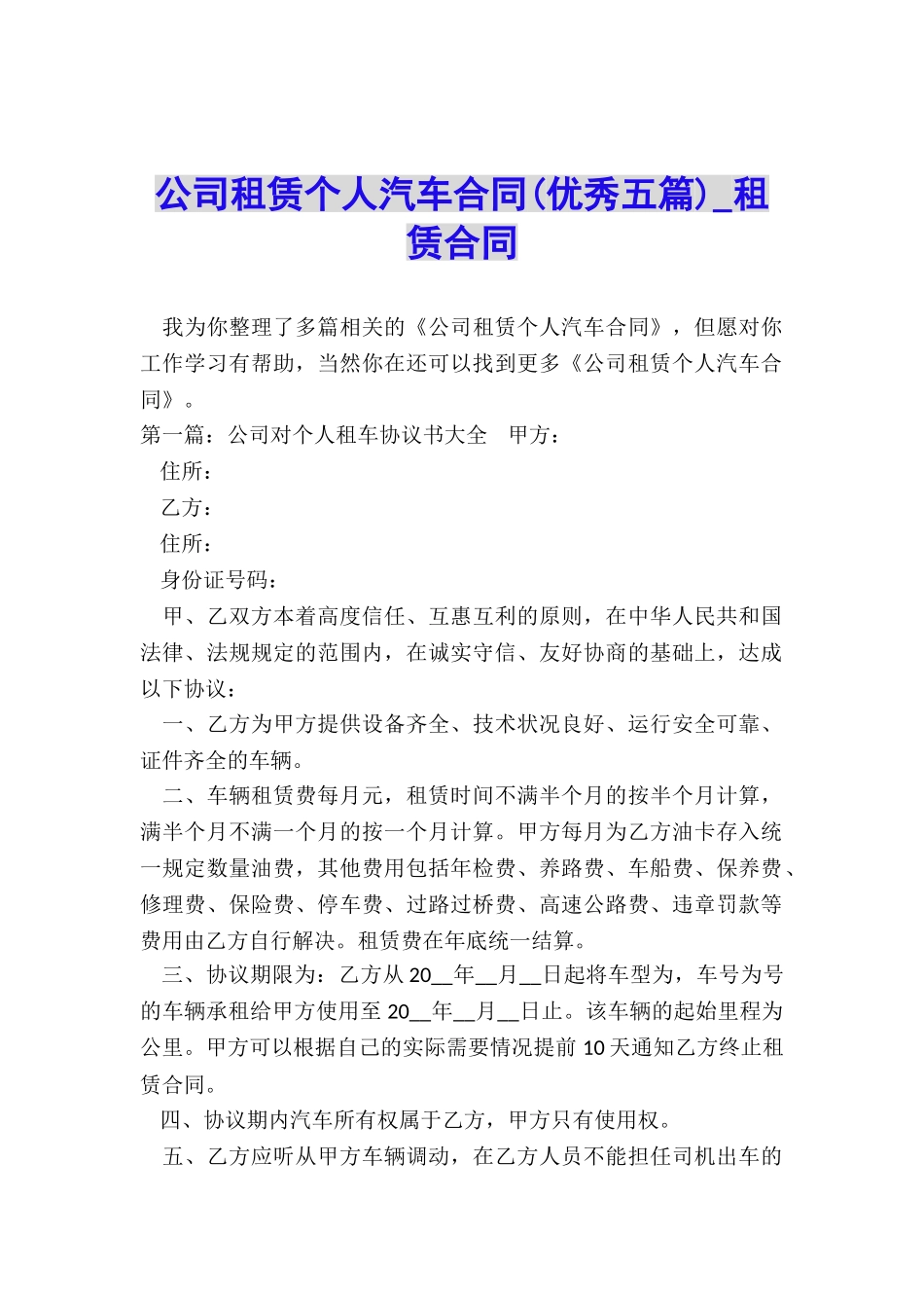 公司租赁个人汽车合同(优秀五篇)-租赁合同-_第1页