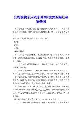 公司租赁个人汽车合同(优秀五篇)-租赁合同-